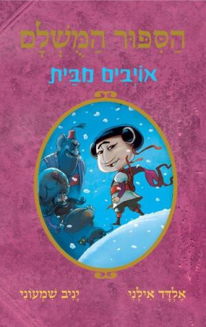 הסיפור המושלם 5