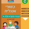 כישורי אנגלית - הבנת הנקרא חלק א