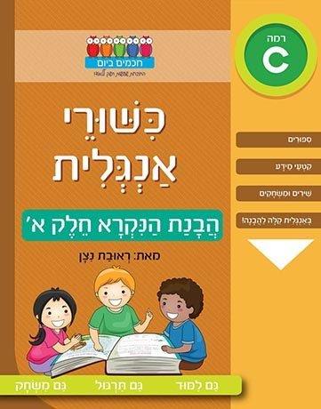 כישורי אנגלית - הבנת הנקרא חלק א
