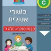 כישורי אנגלית - הבנת הנקרא חלק ב'