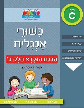 כישורי אנגלית - הבנת הנקרא חלק ב'