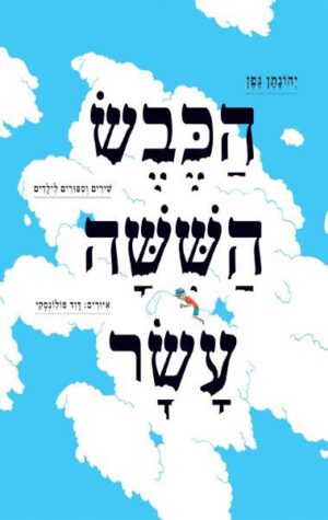 הכבש השישה עשר