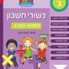 כישורי חשבון למסיימי כיתה ג'
