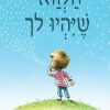 הלוואי שיהיו לך