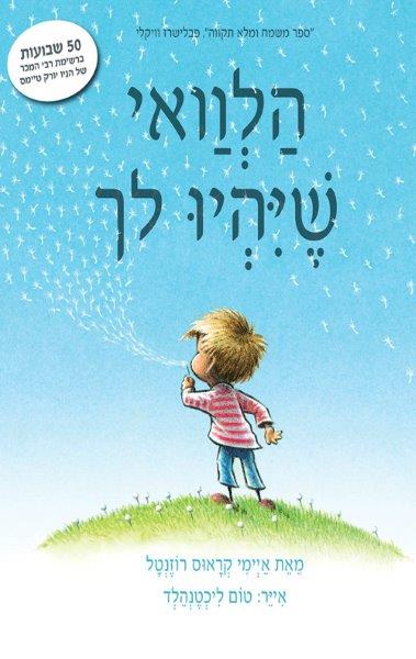 הלוואי שיהיו לך