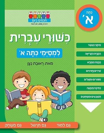 כישורי עברית למסיימי כיתה א'