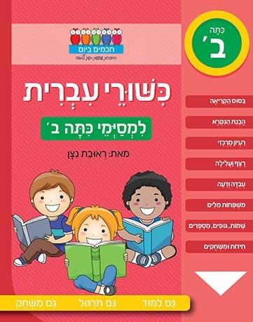 כישורי עברית למסיימי כיתה ב'