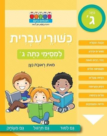 כישורי עברית למסיימי כיתה ג'