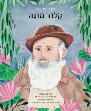 דיוקן של אמן - קלוד מונה