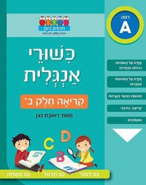 כישורי אנגלית - קריאה חלק ב'