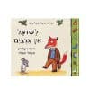 לשועל אין גרביים