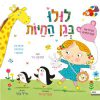 לולו בגן החיות