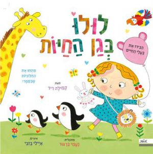 לולו בגן החיות