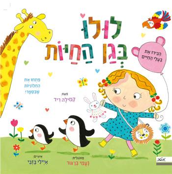 לולו בגן החיות