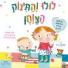 לולו והתינוק הצווחן