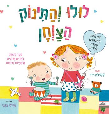 לולו והתינוק הצווחן