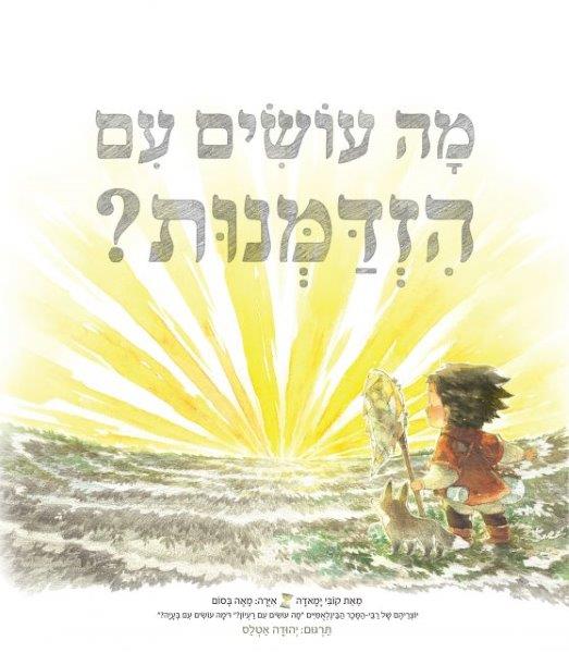 מה עושים עם הזדמנות