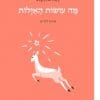 מה עושות האיילות