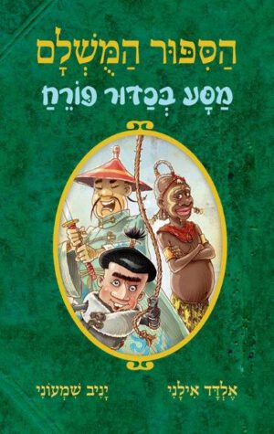 הסיפור המושלם 3