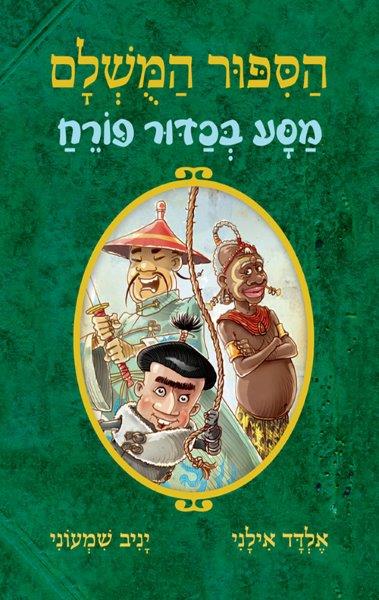 הסיפור המושלם 3