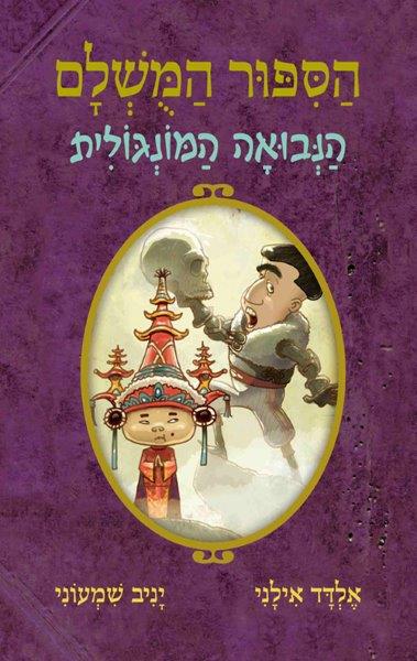 הסיפור המושלם 4