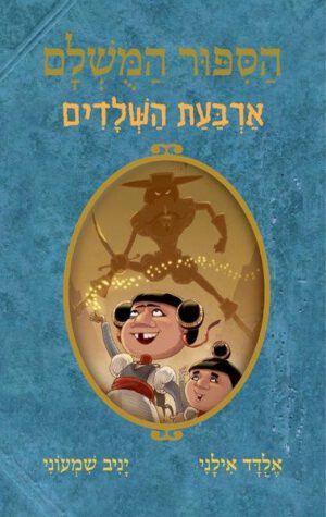 הסיפור המושלם 6