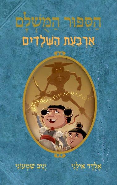 הסיפור המושלם 6