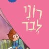 סיפורוני 4 - רוני לבד