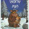 טרופותי הבת