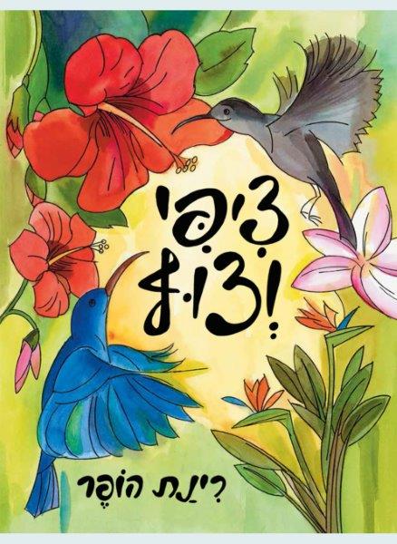 ציפי וצוף