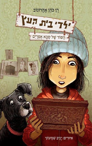 ילדי בית העץ 5