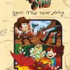 גרוויטי פולס - קללת אוצר שודדי הזמן