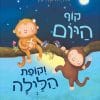 קוף היום וקופת הלילה