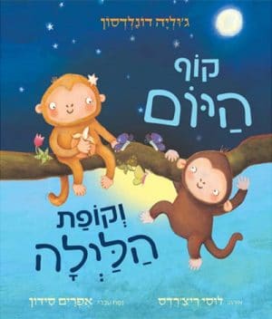 קוף היום וקופת הלילה