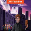 משחקי בילוש 12 - נקמתו של איש החידות