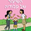 מועדון הבייביסיטריות 4 - השיעור של קלודיה