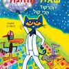 שאול החתול והריקוד הכי קול
