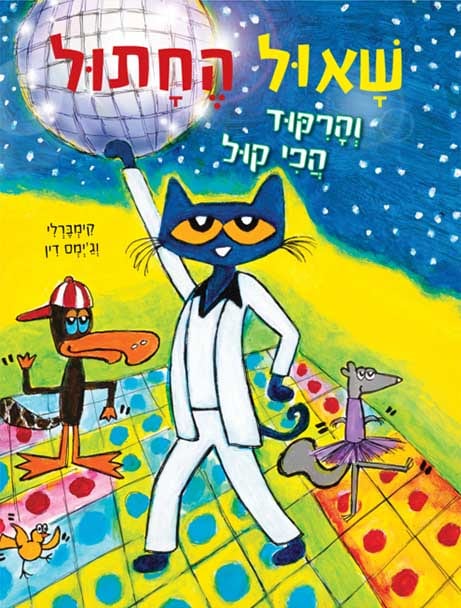 שאול החתול והריקוד הכי קול