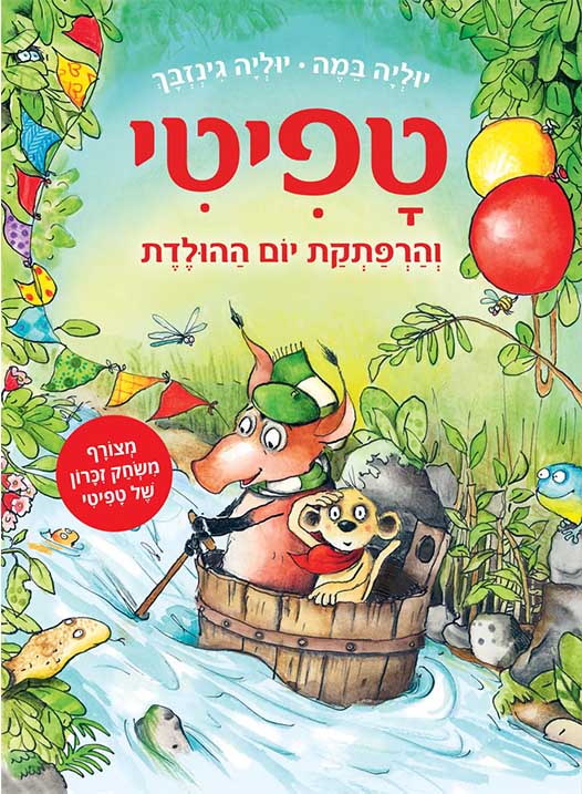 טפיטי 9 - והרפתקת יום ההולדת