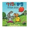פיפ ופוזי - הבלון הגדול