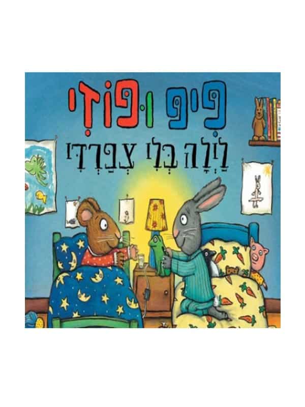 פיפ ופוזי – לילה בלי צפרדי