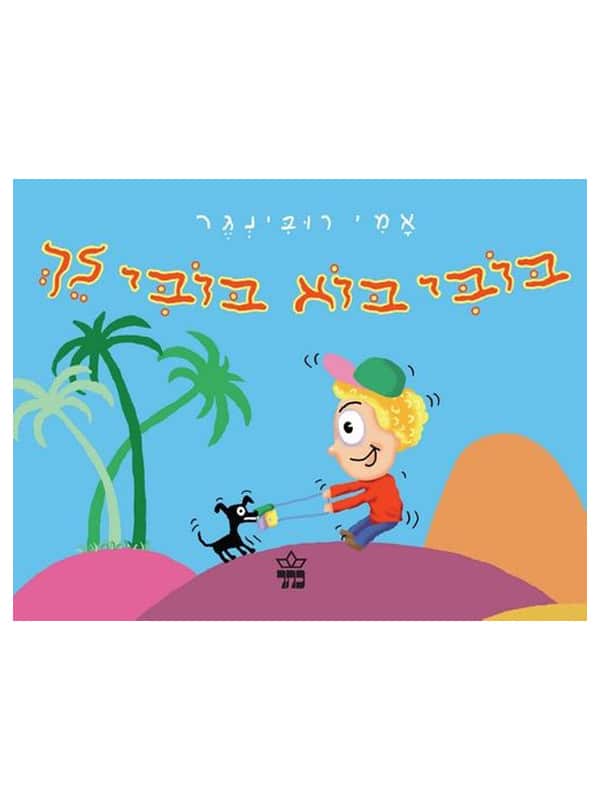 בובי בוא בובי לך