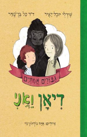 גיבורים אמיתיים 4 - דיאן ואני