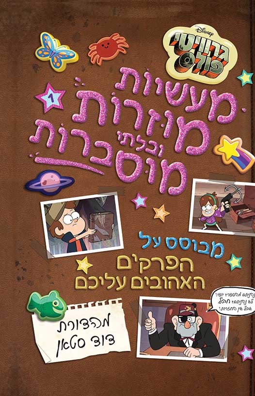 גרוויטי פולס - מעשיות מוזרות ובלתי מוסברות 1