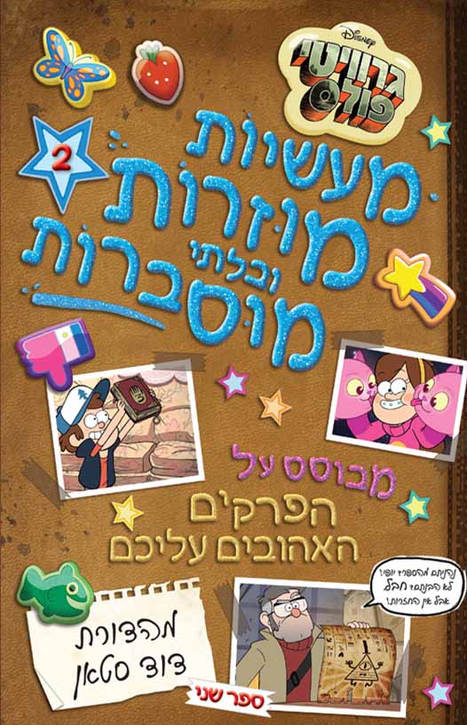 גרוויטי פולס - מעשיות מוזרות ובלתי מוסברות 2