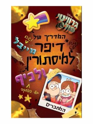 גרביטי פולס - המדריך למסתורין ולכיף של דיפר ומייבל