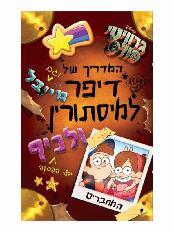 גרביטי פולס - המדריך למסתורין ולכיף של דיפר ומייבל