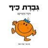 גברת כיף