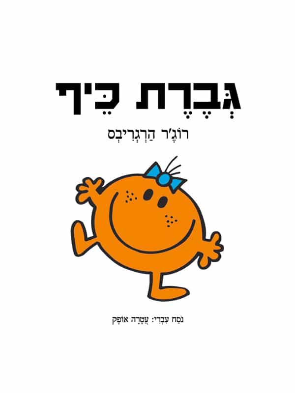 גברת כיף