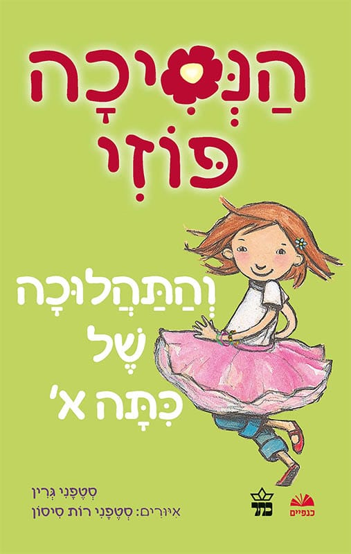 הנסיכה פוזי והתהלוכה לכיתה א'